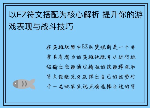 以EZ符文搭配为核心解析 提升你的游戏表现与战斗技巧