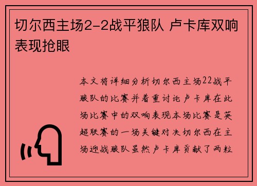 切尔西主场2-2战平狼队 卢卡库双响表现抢眼