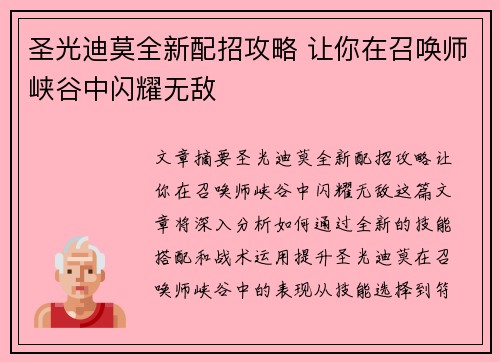 圣光迪莫全新配招攻略 让你在召唤师峡谷中闪耀无敌