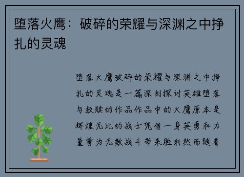 堕落火鹰：破碎的荣耀与深渊之中挣扎的灵魂