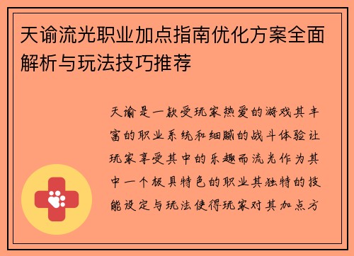 天谕流光职业加点指南优化方案全面解析与玩法技巧推荐