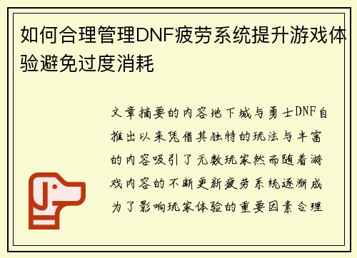 如何合理管理DNF疲劳系统提升游戏体验避免过度消耗