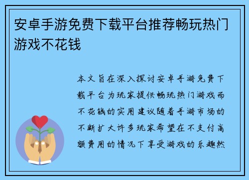 安卓手游免费下载平台推荐畅玩热门游戏不花钱