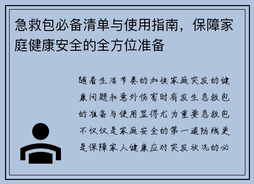 急救包必备清单与使用指南，保障家庭健康安全的全方位准备
