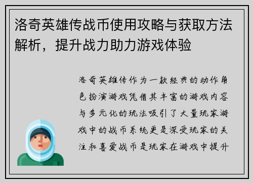 洛奇英雄传战币使用攻略与获取方法解析，提升战力助力游戏体验