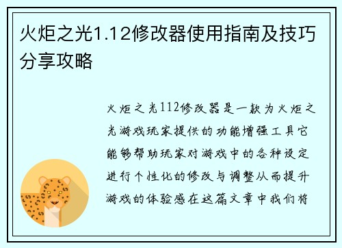 火炬之光1.12修改器使用指南及技巧分享攻略