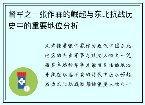 督军之一张作霖的崛起与东北抗战历史中的重要地位分析