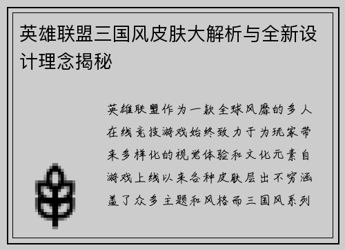 英雄联盟三国风皮肤大解析与全新设计理念揭秘
