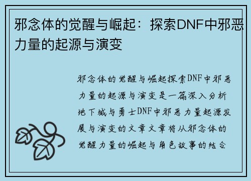 邪念体的觉醒与崛起：探索DNF中邪恶力量的起源与演变