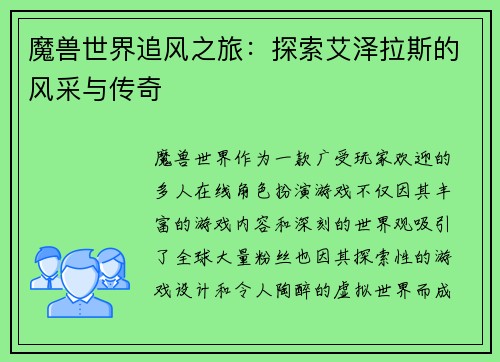 魔兽世界追风之旅：探索艾泽拉斯的风采与传奇