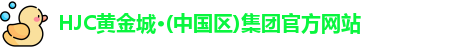 HJC黄金城·(中国区)集团官方网站